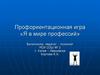 Профориентационная игра «Я в мире профессий»