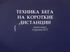 Техника бега на короткие дистанции. Действующие мировые рекорды