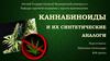 Каннабиноиды и их синтетические аналоги