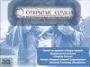 Открытые сердца. Безграничные возможности