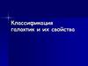 Классификация галактик и их свойства