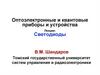 Оптоэлектронные и квантовые приборы и устройства. Светодиоды