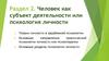 Человек как субъект деятельности, или психология личности