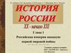 Российская империя накануне первой мировой войны