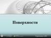 Поверхности. Задание поверхности на чертеже