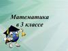 Математика в 3 классе