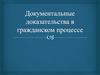 Документальные доказательства в гражданском процессе