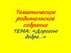 Дорогою добра… Тематическое родительское собрание