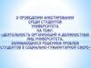 О проведении анкетирования среди студентов университета