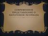 Современное представление о патогенезе псориаза