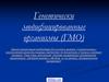 Генетически модифицированные организмы (ГМО)