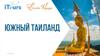 Южный Тайланд