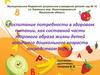 Воспитание потребности в здоровом питании как части здорового образа жизни детей младшего дошкольного возраста посредством игры