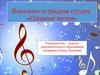 Вокально-эстрадная студия «Озорные нотки»