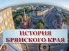 История Брянского края