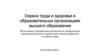 Охрана труда и здоровья в образовательных организациях высшего образования