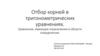 Отбор корней в тригонометрических уравнениях. Уравнения, имеющие ограничения в области определения