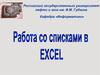 Работа со списками в Excel
