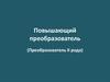 Повышающий преобразователь (Преобразователь II рода)