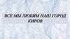 Все мы любим наш город Киров