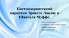Постмодернистский марксизм Эрнесто Лаклау и Шанталя Муффе