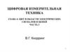 ЦИТ в области электрических сигналов и цепей