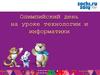 Олимпийский день на уроке технологии и информатики