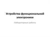 Устройства функциональной электроники. Лабораторные работы