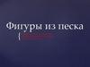 Фигуры из песка