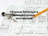 Сборные бетонные и железобетонные  конструкции