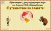 Путешествие по планете