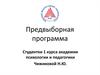 Предвыборная программа студентки 1 курса академии психологии и педагогики