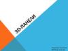 D-панели. Что такое 3D-панели