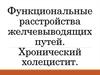 Функциональные расстройства желчевыводящих путей. Хронический холецистит. Тема 5