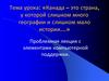 Канада – это страна, у которой слишком много географии и слишком мало истории
