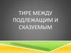 Тире между подлежащим и сказуемым