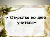 Открытка ко дню учителя