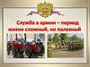 Служба в армии