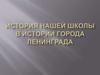 История одной школы в годы блокады Ленинграда
