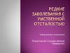 Редкие заболевания с умственной отсталостью