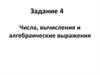 Задание 4. Числа, вычисления и алгебраические выражения