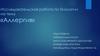 Исследовательская работа по биологии на тему «Аллергия»