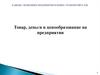 Товар, деньги и ценообразование на предприятии