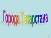 Города Татарстана