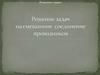Решение задач на смешанное соединение проводников