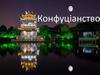 Конфуціанство. Геополітичне положення Китаю