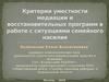 Критерии уместности медиации и восстановительных программ в работе с ситуациями семейного насилия