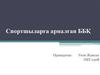 Спортшыларға арналған ББҚ