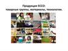 Продукция ECCO: товарные группы, материалы, технологии