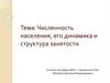 Численность населения, его динамика и структура занятости
